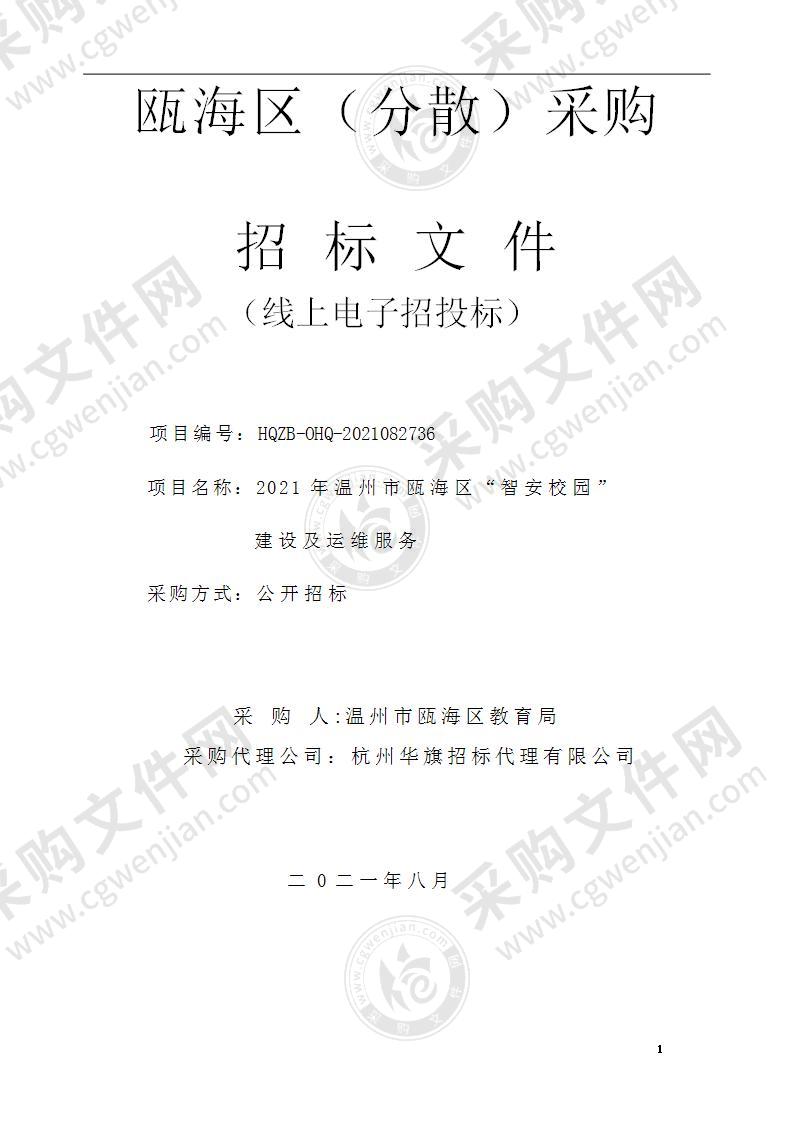 2021年温州市瓯海区“智安校园”建设及运维服务