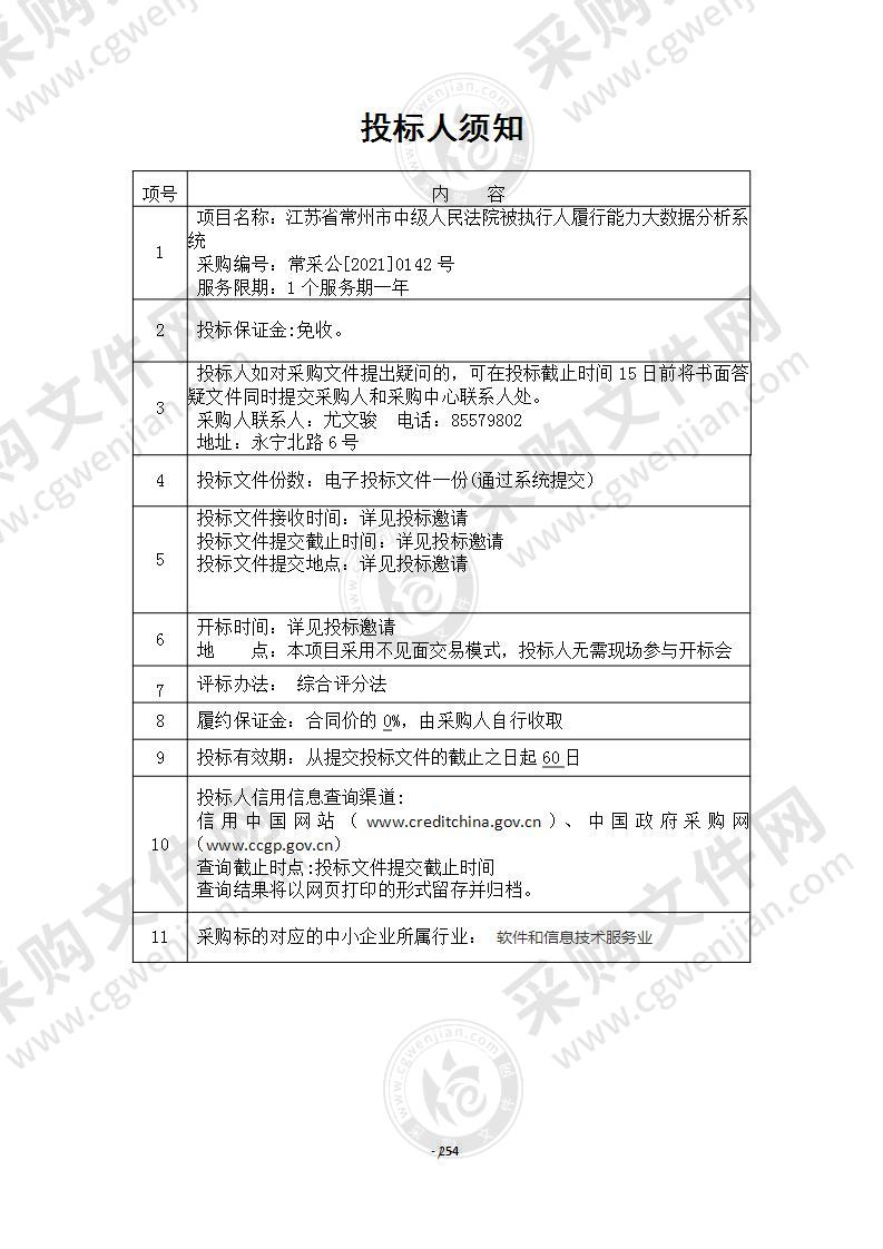 江苏省常州市中级人民法院被执行人履行能力大数据分析系统