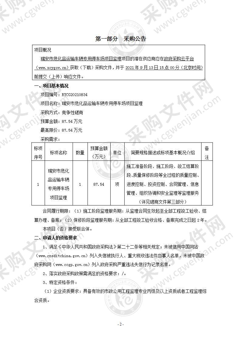 瑞安市危化品运输车辆专用停车场项目监理