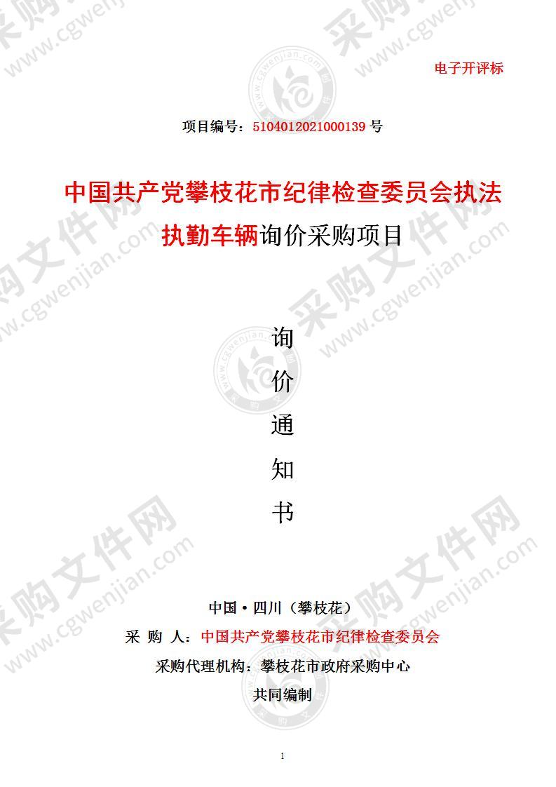 中国共产党攀枝花市纪律检查委员会执法执勤车辆询价采购项目