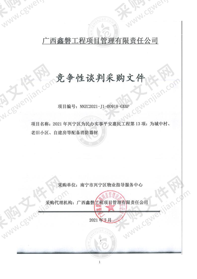 2021年兴宁区为民办实事平安惠民工程第13项：为城中村、老旧小区、自建房等配备消防器材