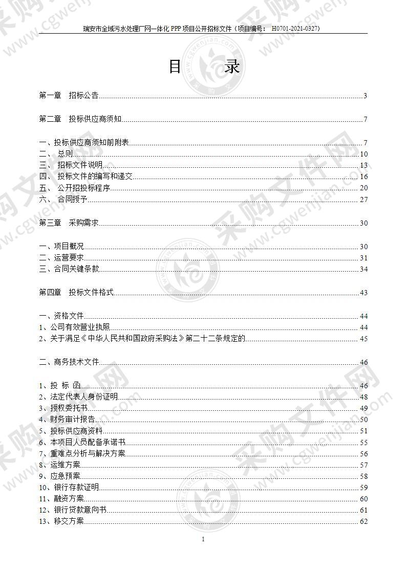 瑞安市市政公用工程建设中心瑞安市全域污水处理厂网一体化PPP项目