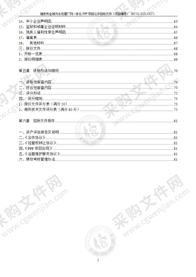 瑞安市市政公用工程建设中心瑞安市全域污水处理厂网一体化PPP项目