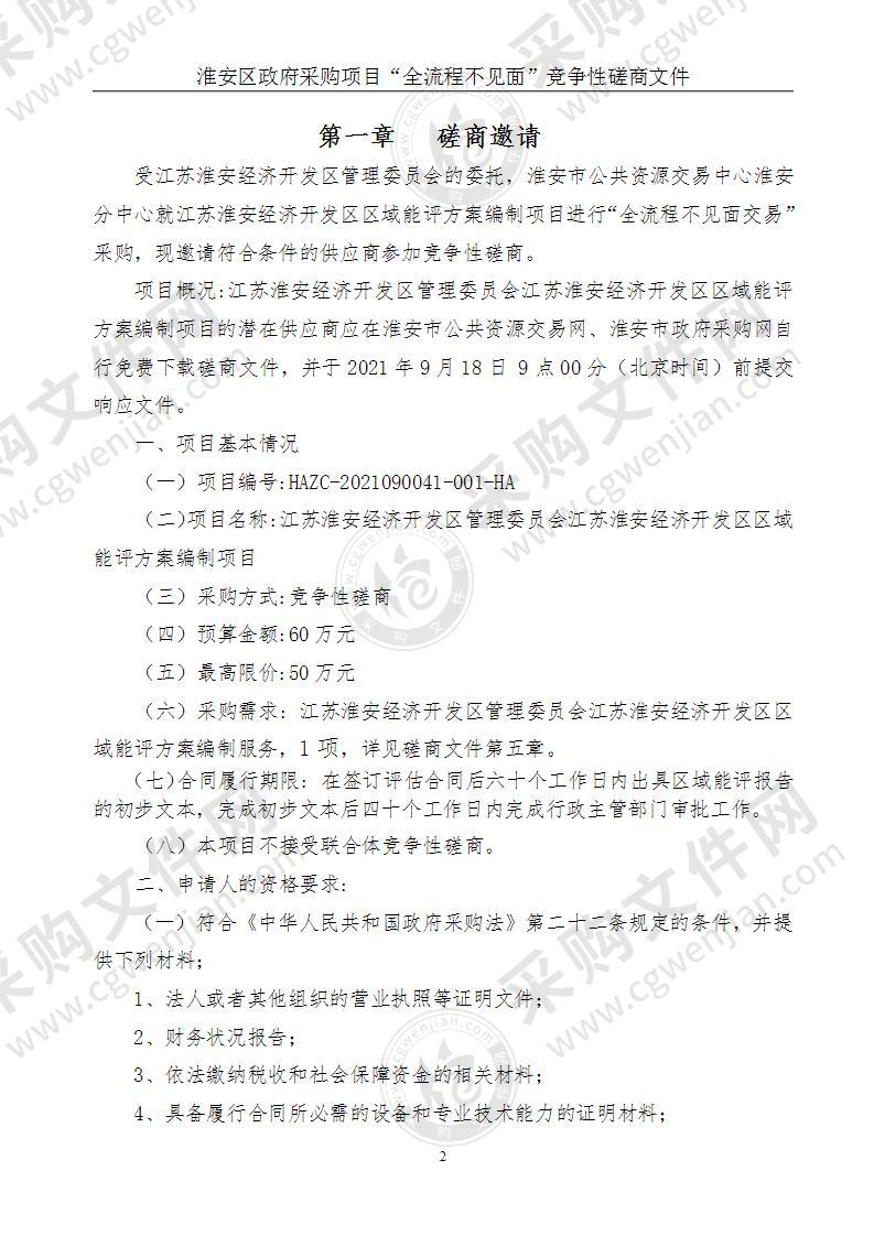 江苏淮安经济开发区管理委员会江苏淮安经济开发区区域能评方案编制项目