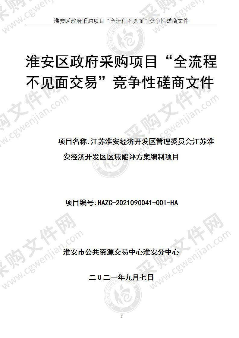 江苏淮安经济开发区管理委员会江苏淮安经济开发区区域能评方案编制项目