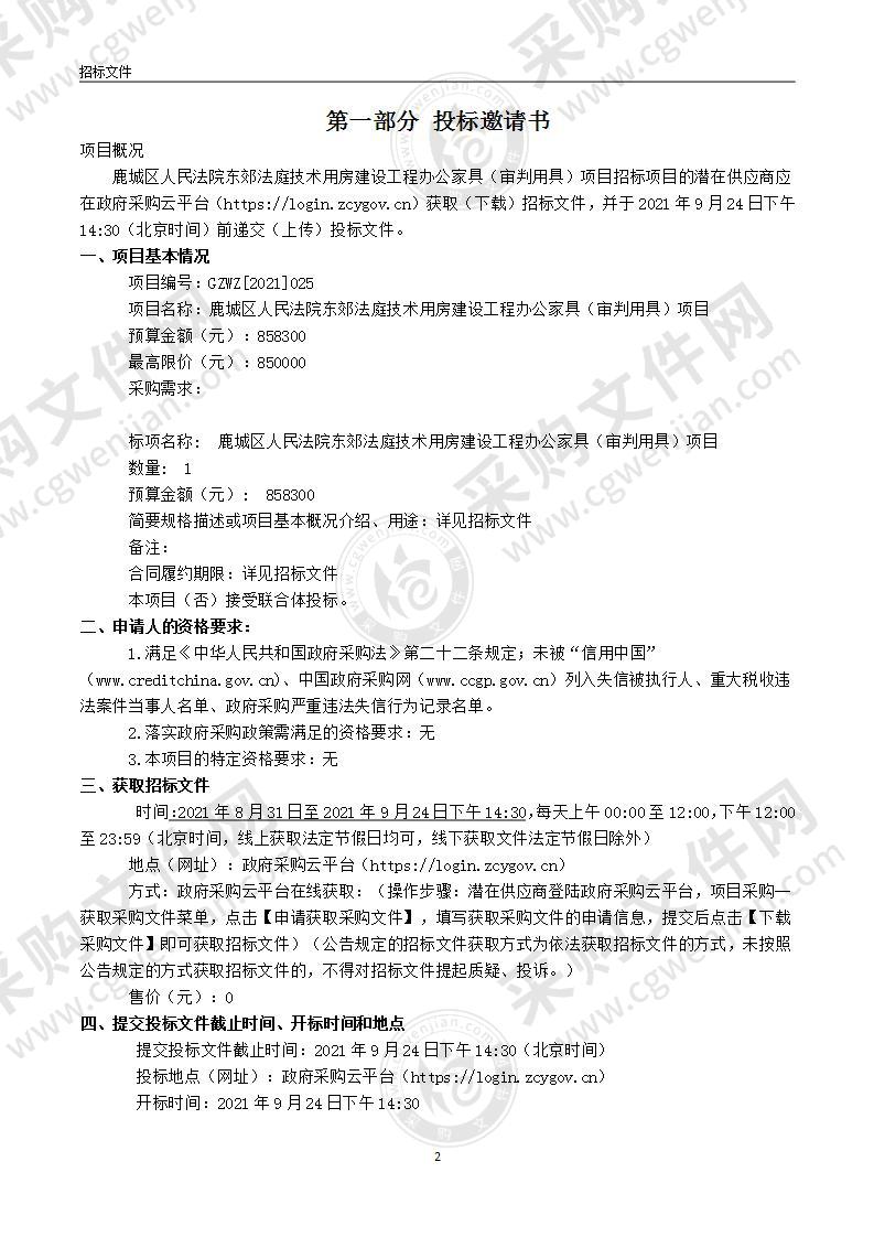 鹿城区人民法院东郊法庭技术用房建设工程办公家具（审判用具）项目