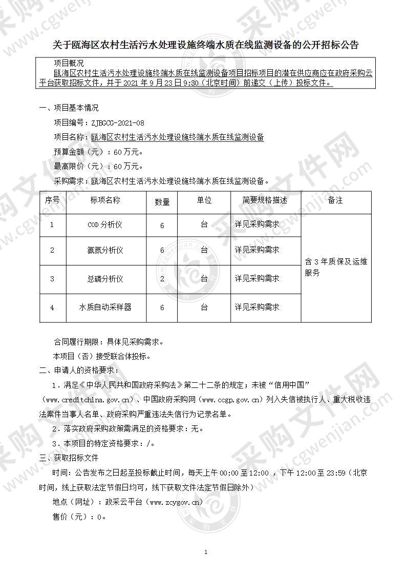 瓯海区农村生活污水处理设施终端水质在线监测设备