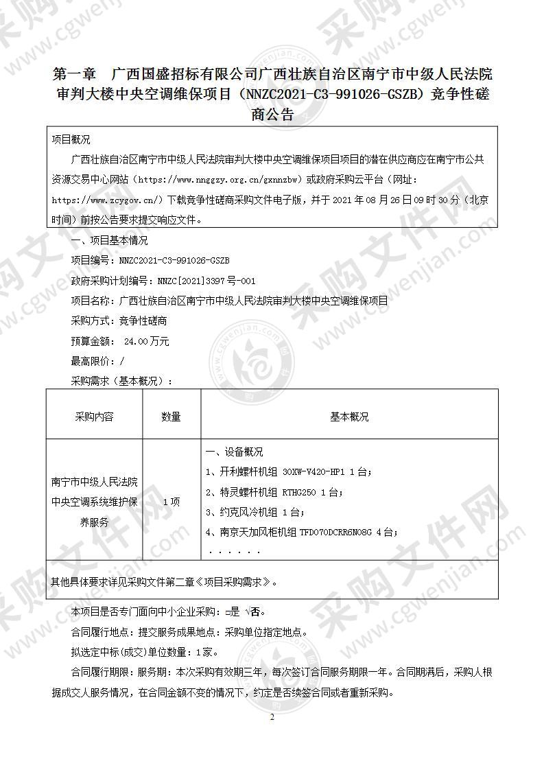 广西壮族自治区南宁市中级人民法院审判大楼中央空调维保项目