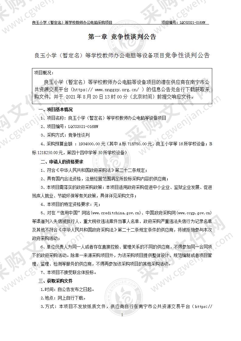 良玉小学（暂定名）等学校教师办公电脑等设备项目