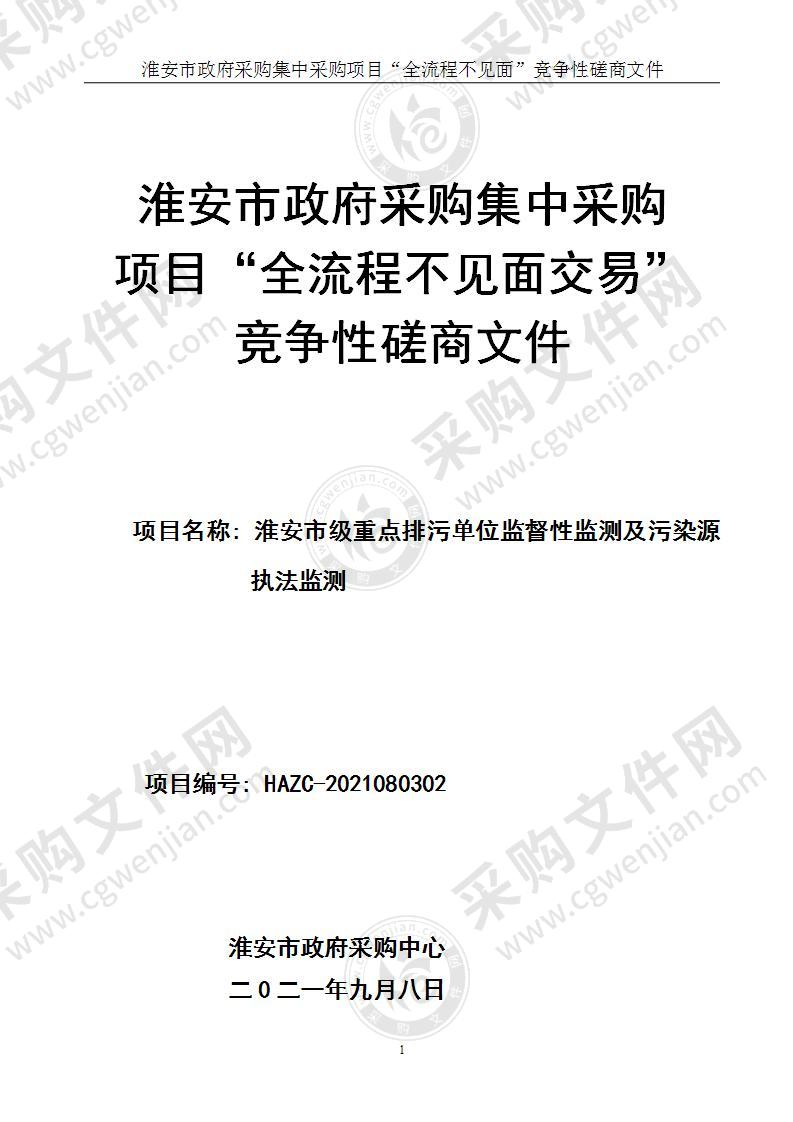 淮安市级重点排污单位监督性监测及污染源执法监测