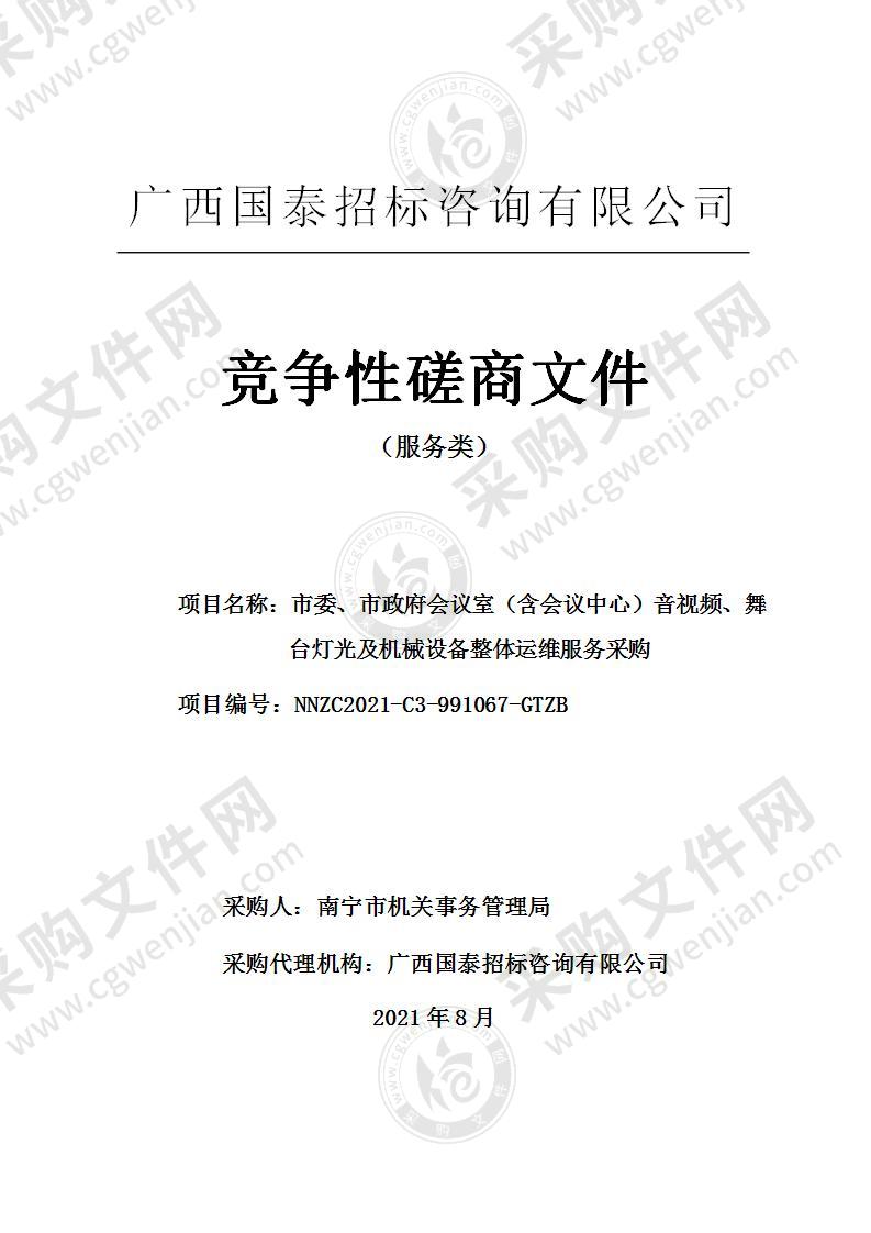 市委、市政府会议室（含会议中心）音视频、舞台灯光及机械设备整体运维服务采购