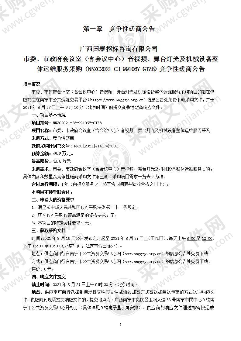 市委、市政府会议室（含会议中心）音视频、舞台灯光及机械设备整体运维服务采购