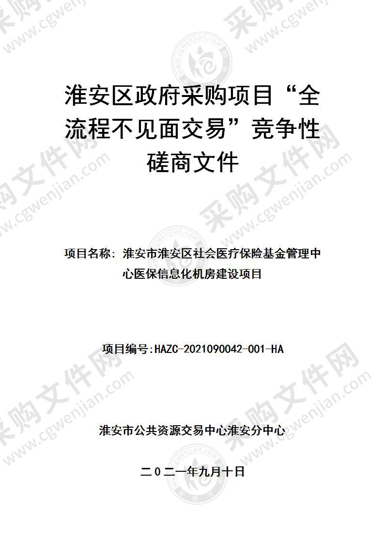 淮安市淮安区社会医疗保险基金管理中心医保信息化机房建设项目