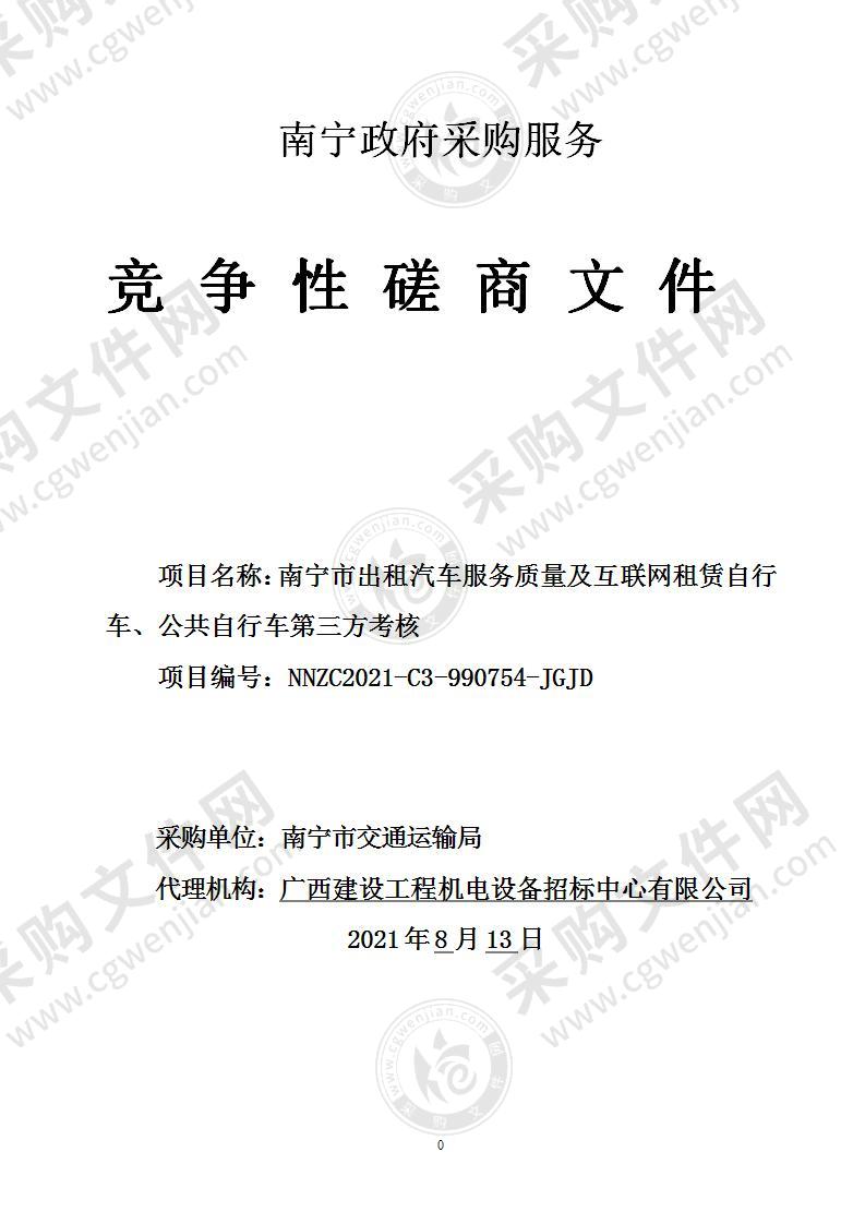 南宁市出租汽车服务质量及互联网租赁自行车、公共自行车第三方考核