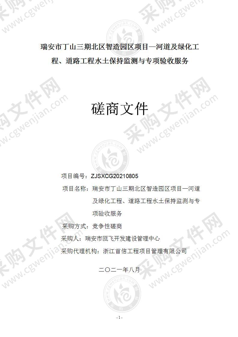 瑞安市丁山三期北区智造园区项目—河道及绿化工程、道路工程水土保持监测与专项验收服务