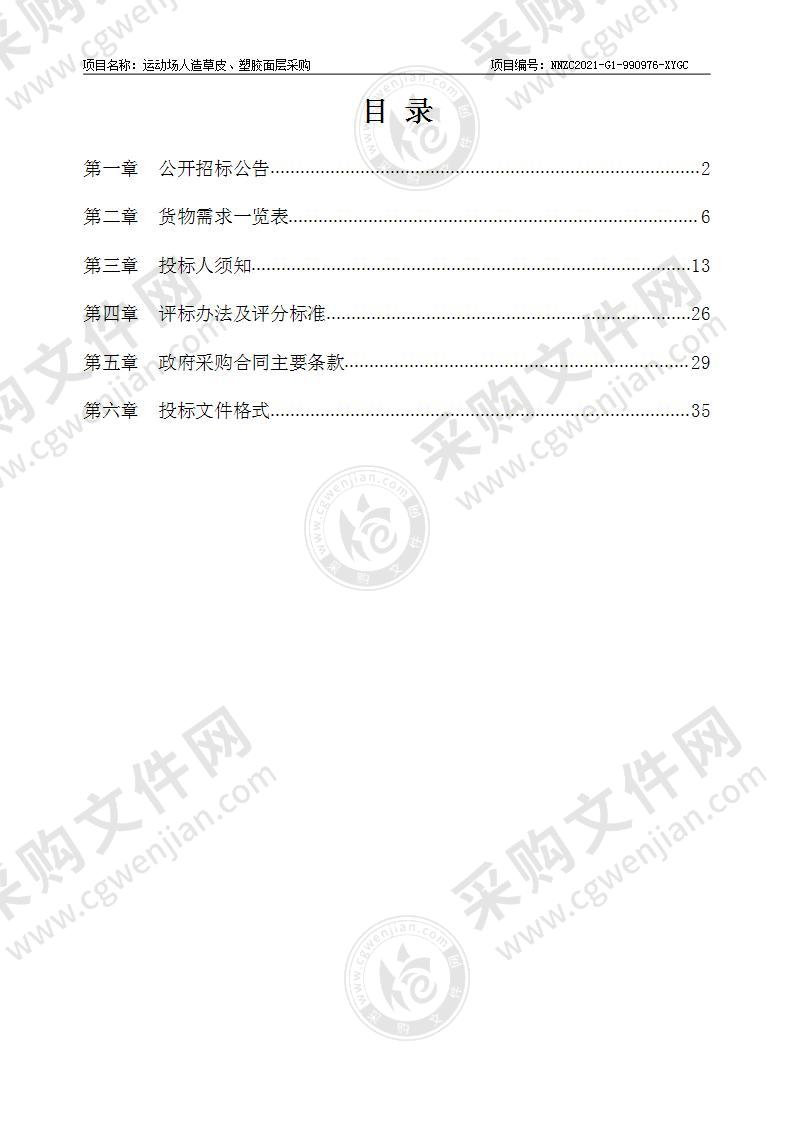 运动场人造草皮、塑胶面层采购