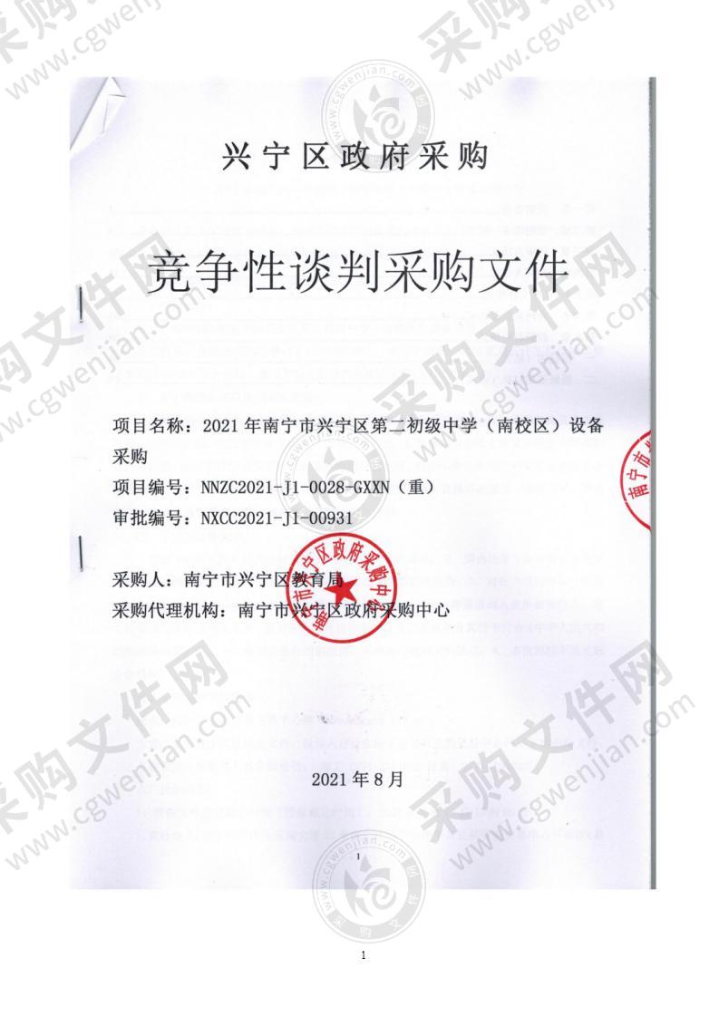 2021年南宁市兴宁区第二初级中学（南校区）设备采购