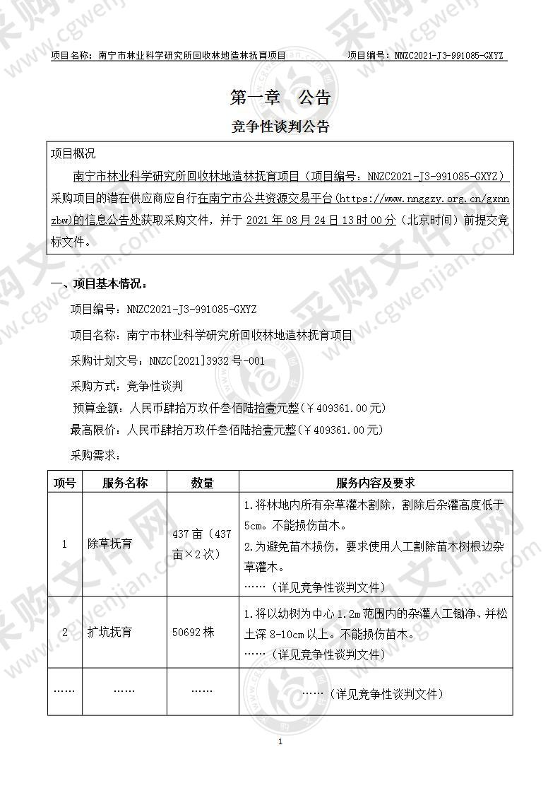 南宁市林业科学研究所回收林地造林抚育项目