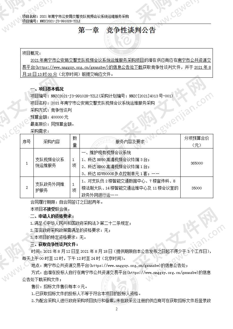 2021年南宁市公安局交警支队视频会议系统运维服务采购