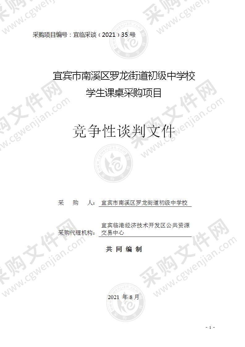 宜宾市南溪区罗龙街道初级中学校学生课桌采购项目