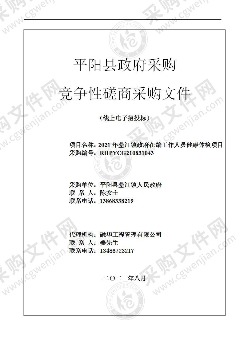 2021年鳌江镇政府在编工作人员健康体检项目