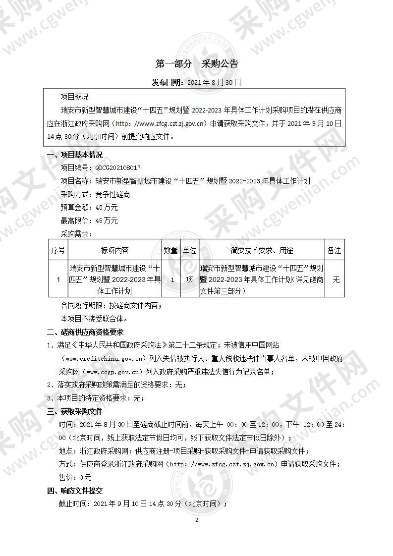 瑞安市新型智慧城市建设“十四五”规划暨2022-2023年具体工作计划