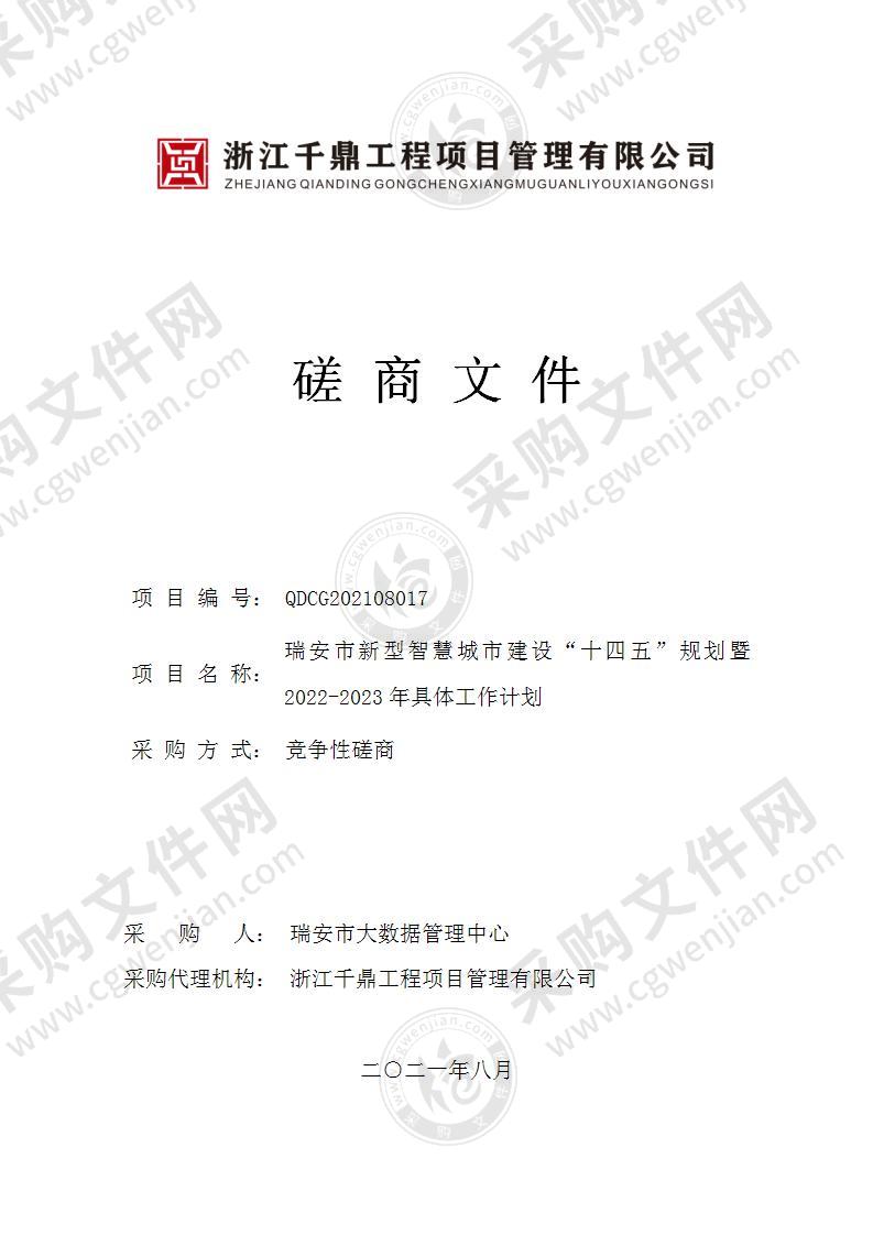 瑞安市新型智慧城市建设“十四五”规划暨2022-2023年具体工作计划