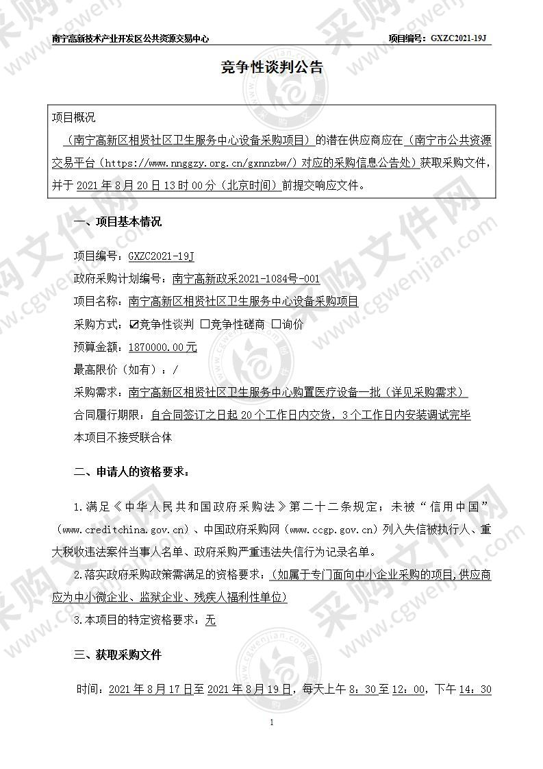 南宁高新区相贤社区卫生服务中心设备采购项目