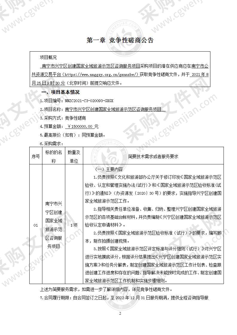 南宁市兴宁区创建国家全域旅游示范区咨询服务项目