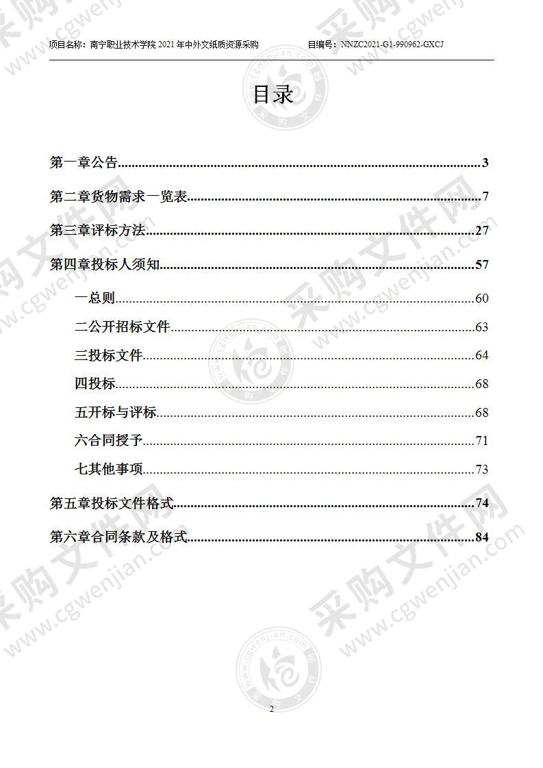 南宁职业技术学院2021年中外文纸质资源采购