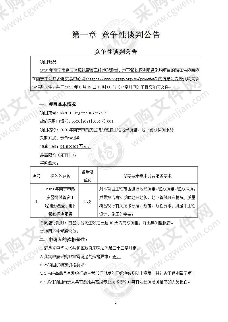 2020年南宁市良庆区缆线管廊工程地形测量、地下管线探测服务