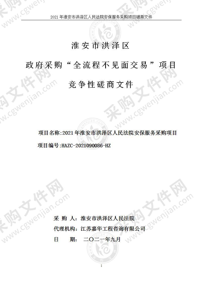 2021年淮安市洪泽区人民法院安保服务采购项目