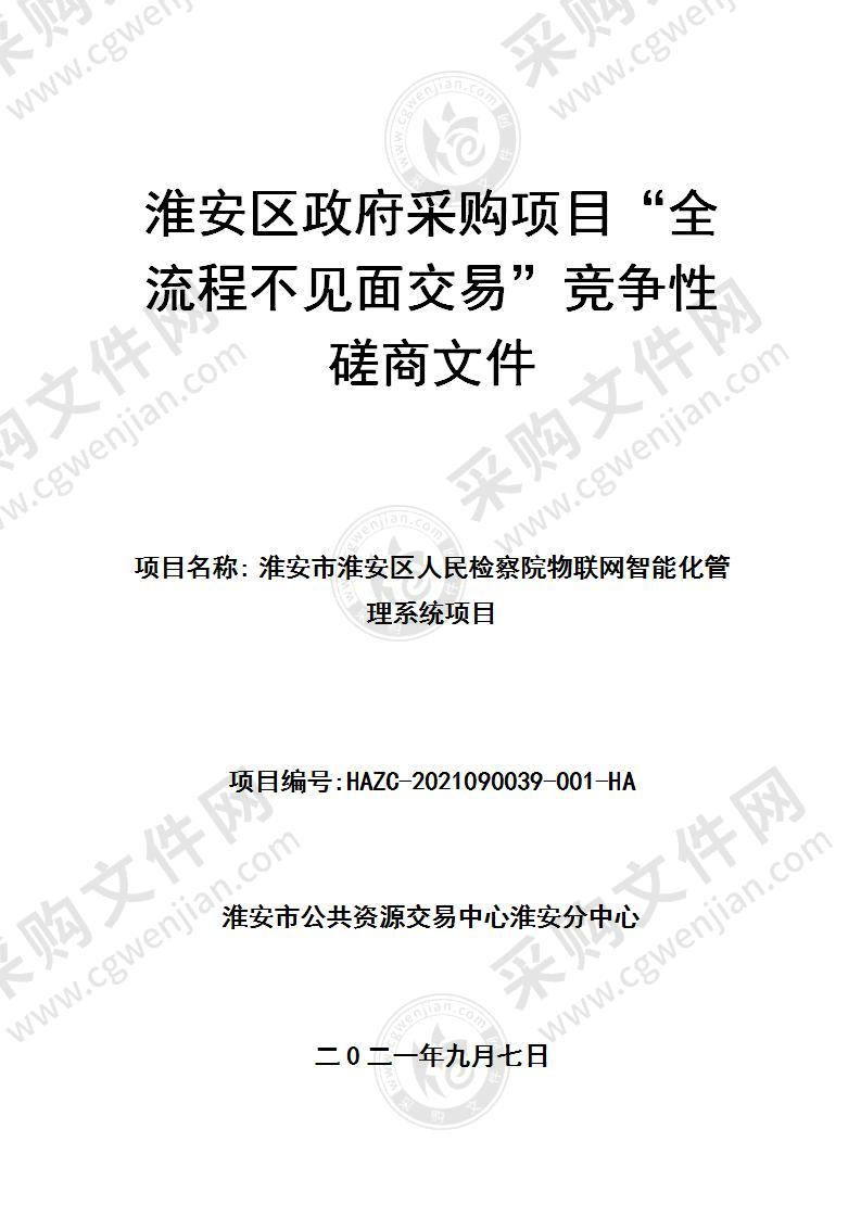 淮安市淮安区人民检察院物联网智能化管理系统项目