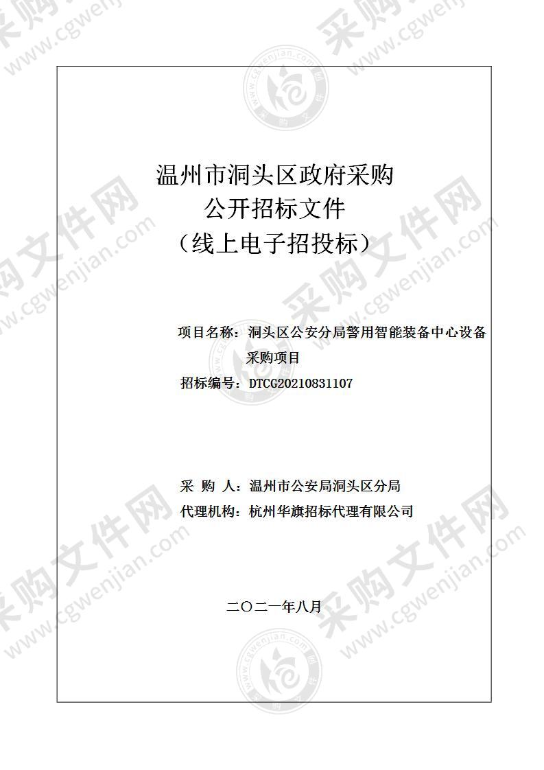 洞头区公安分局警用智能装备中心设备采购项目