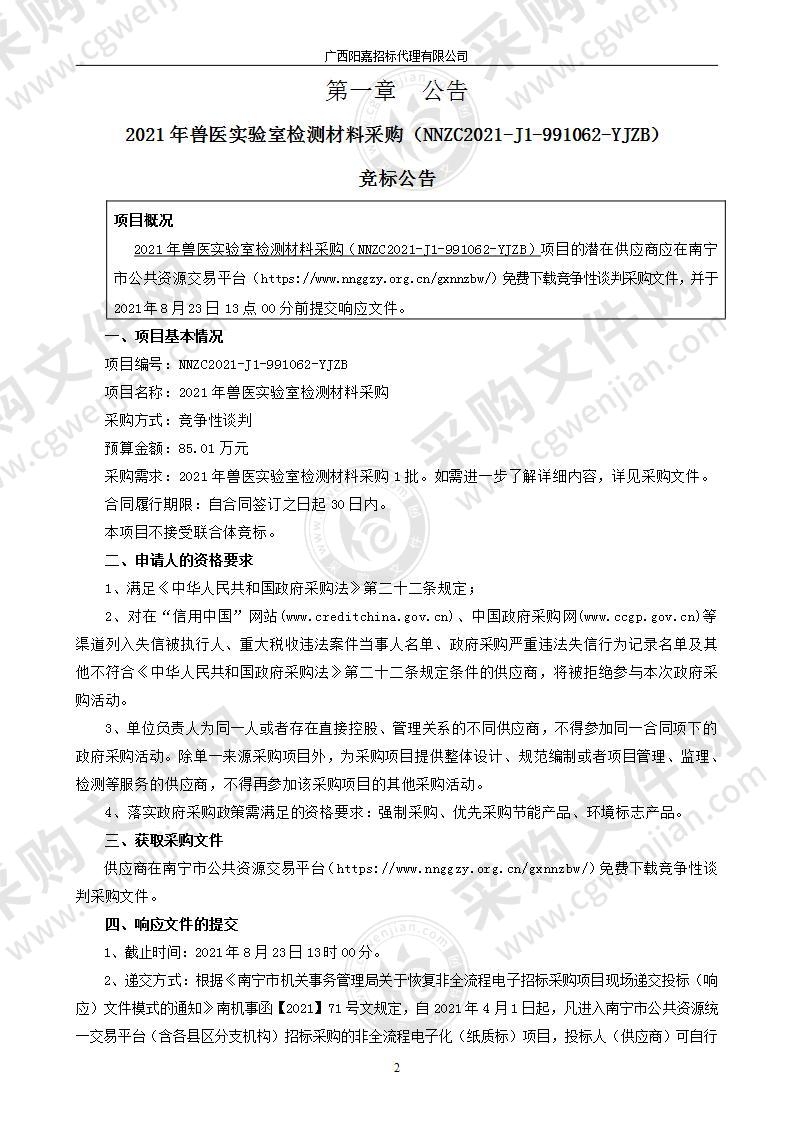 2021年兽医实验室检测材料采购