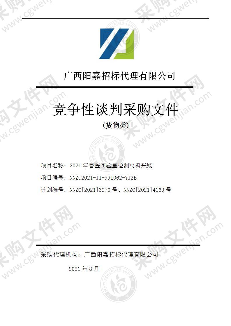 2021年兽医实验室检测材料采购