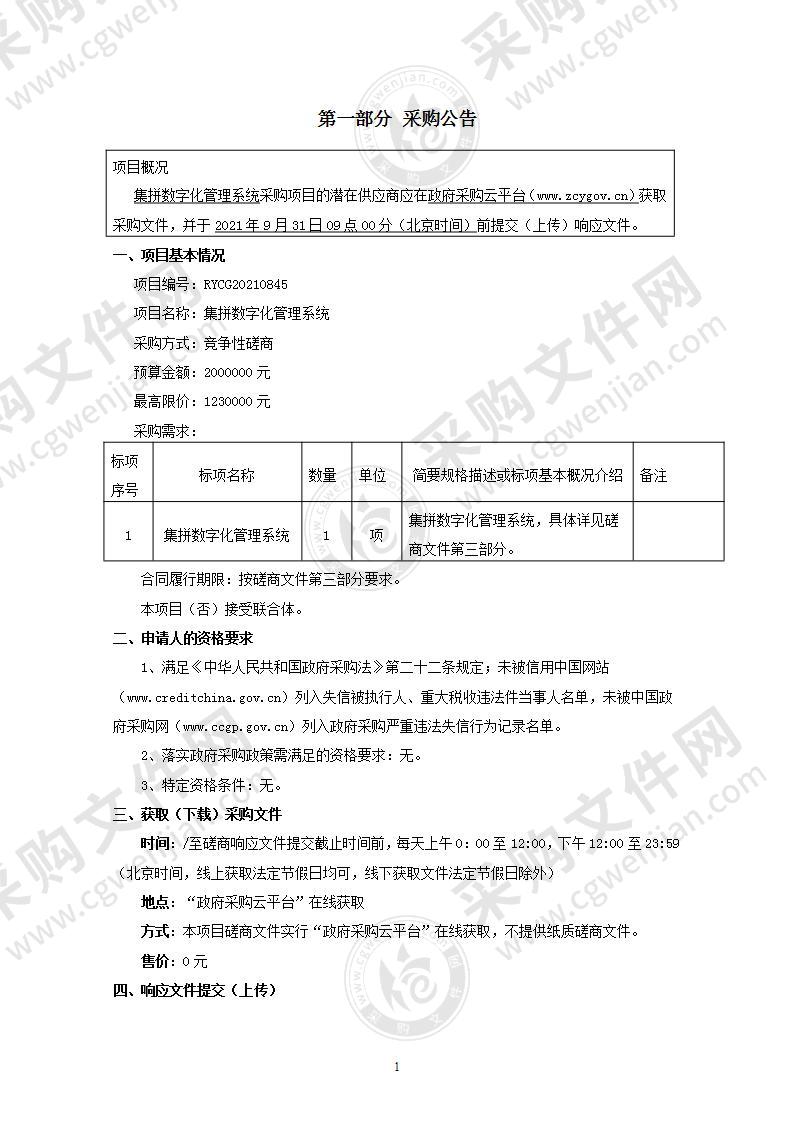 集拼数字化管理系统