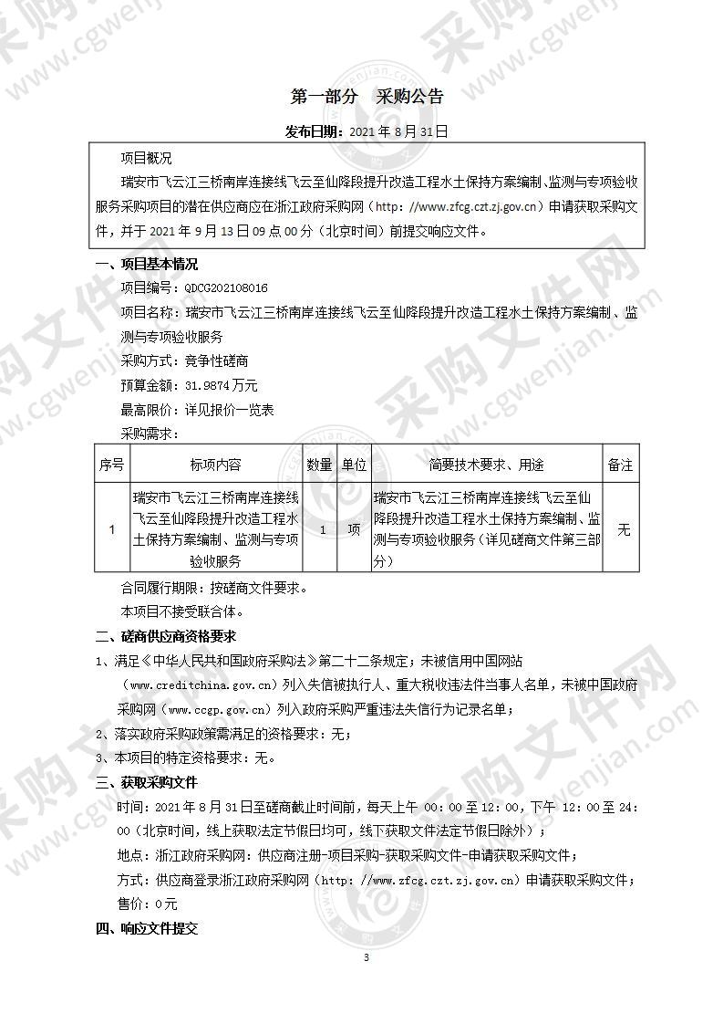 瑞安市飞云江三桥南岸连接线飞云至仙降段提升改造工程水土保持方案编制、监测与专项验收服务