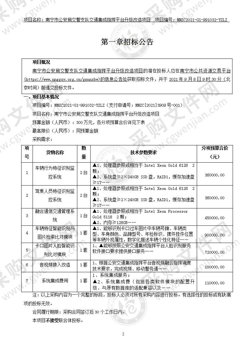 南宁市公安局交警支队交通集成指挥平台升级改造项目