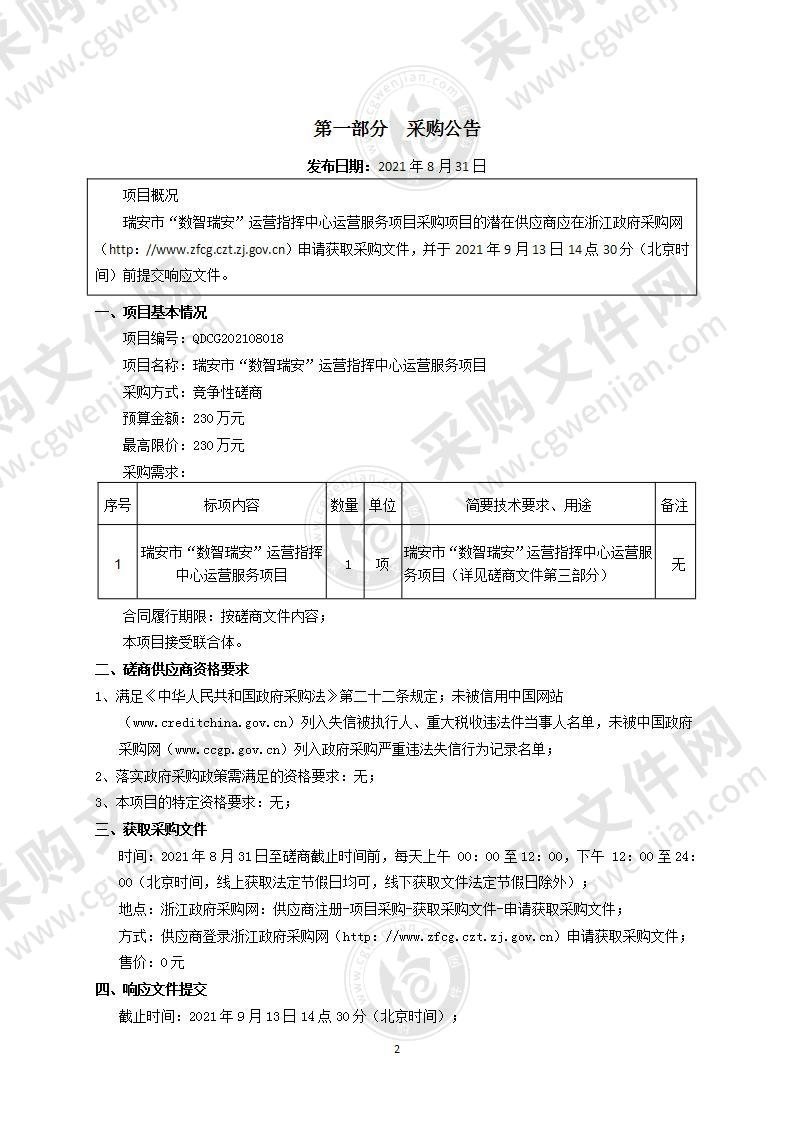 瑞安市“数智瑞安”运营指挥中心运营服务项目