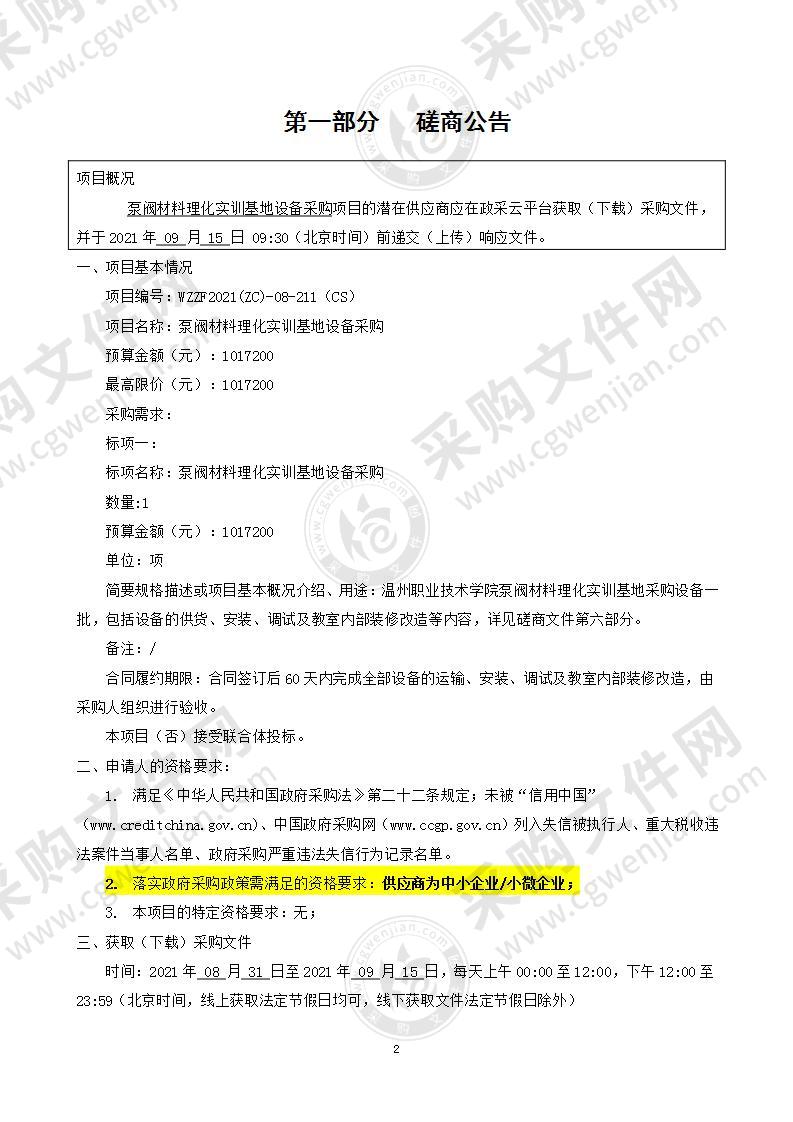 温州职业技术学院泵阀材料理化实训基地设备采购项目