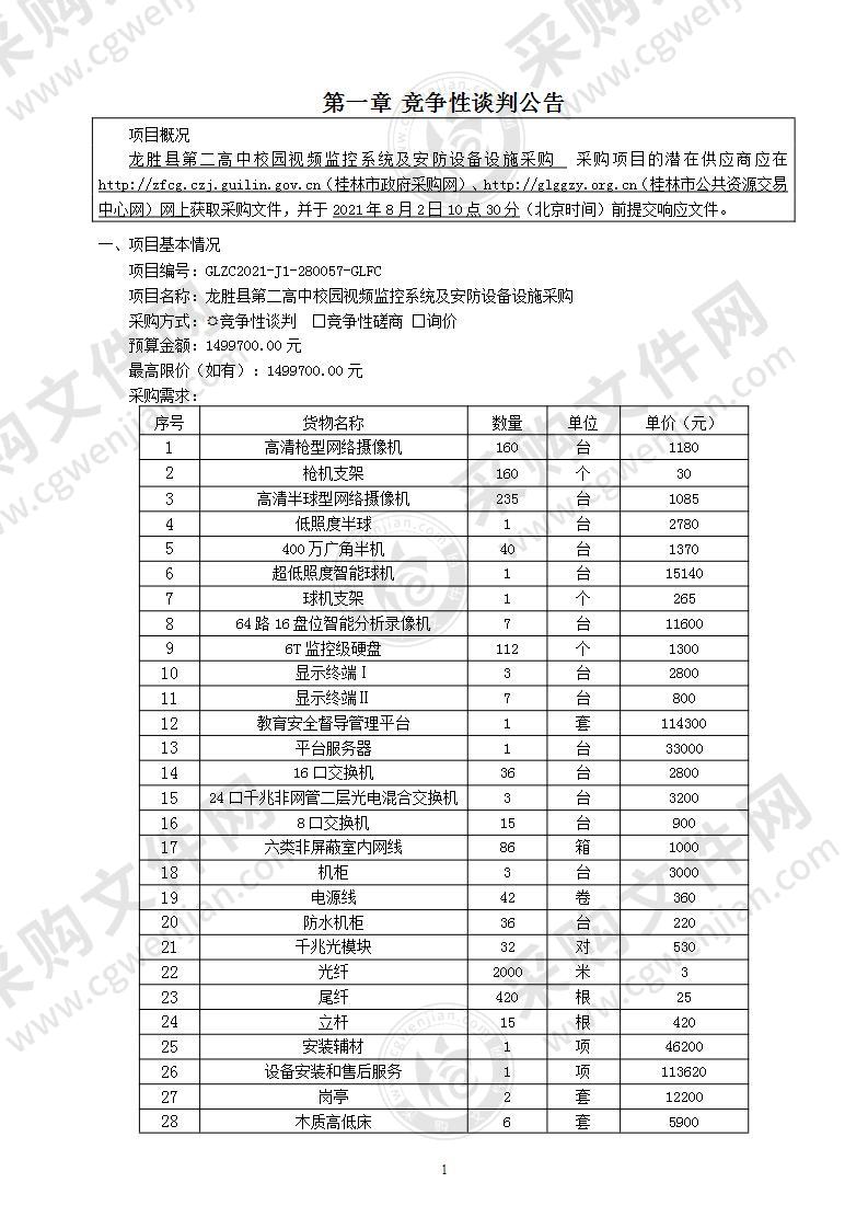 龙胜县第二高中校园视频监控系统及安防设备设施采购