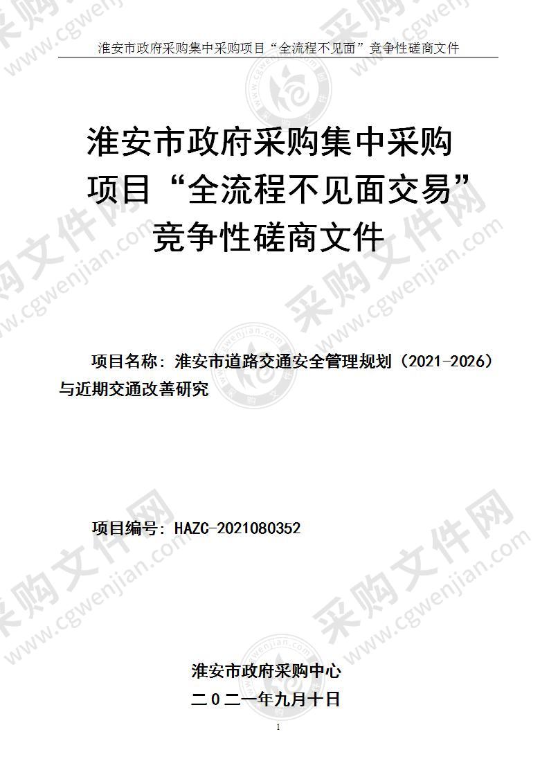 淮安市道路交通安全管理规划（2021-2026）与近期交通改善研究