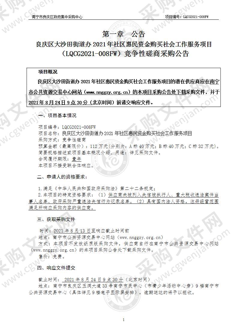 良庆区大沙田街道办2021年社区惠民资金购买社会工作服务项目