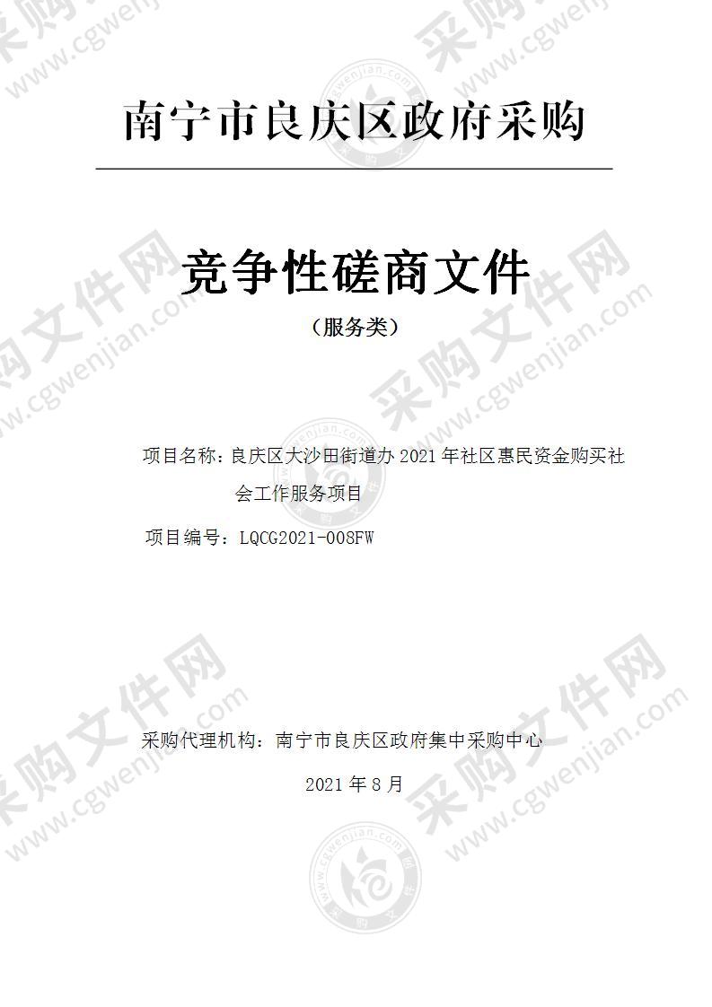 良庆区大沙田街道办2021年社区惠民资金购买社会工作服务项目