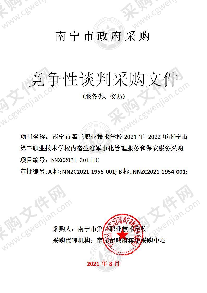 南宁市第三职业技术学校2021年-2022年南宁市第三职业技术学校内宿生准军事化管理服务和保安服务采购