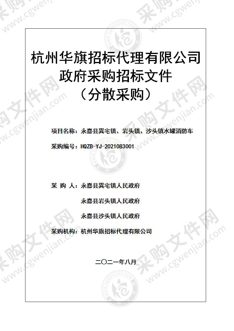 永嘉县巽宅镇、岩头镇、沙头镇水罐消防车项目