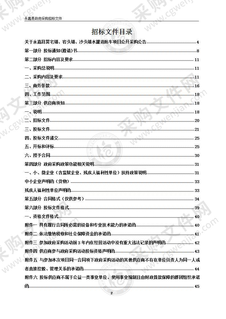 永嘉县巽宅镇、岩头镇、沙头镇水罐消防车项目