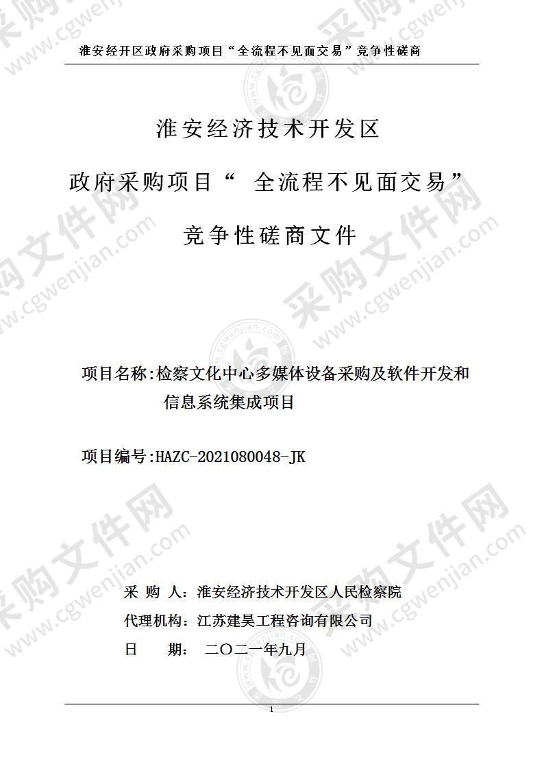 淮安经济技术开发区人民检察院检察文化中心多媒体设备采购及软件开发和信息系统集成项目