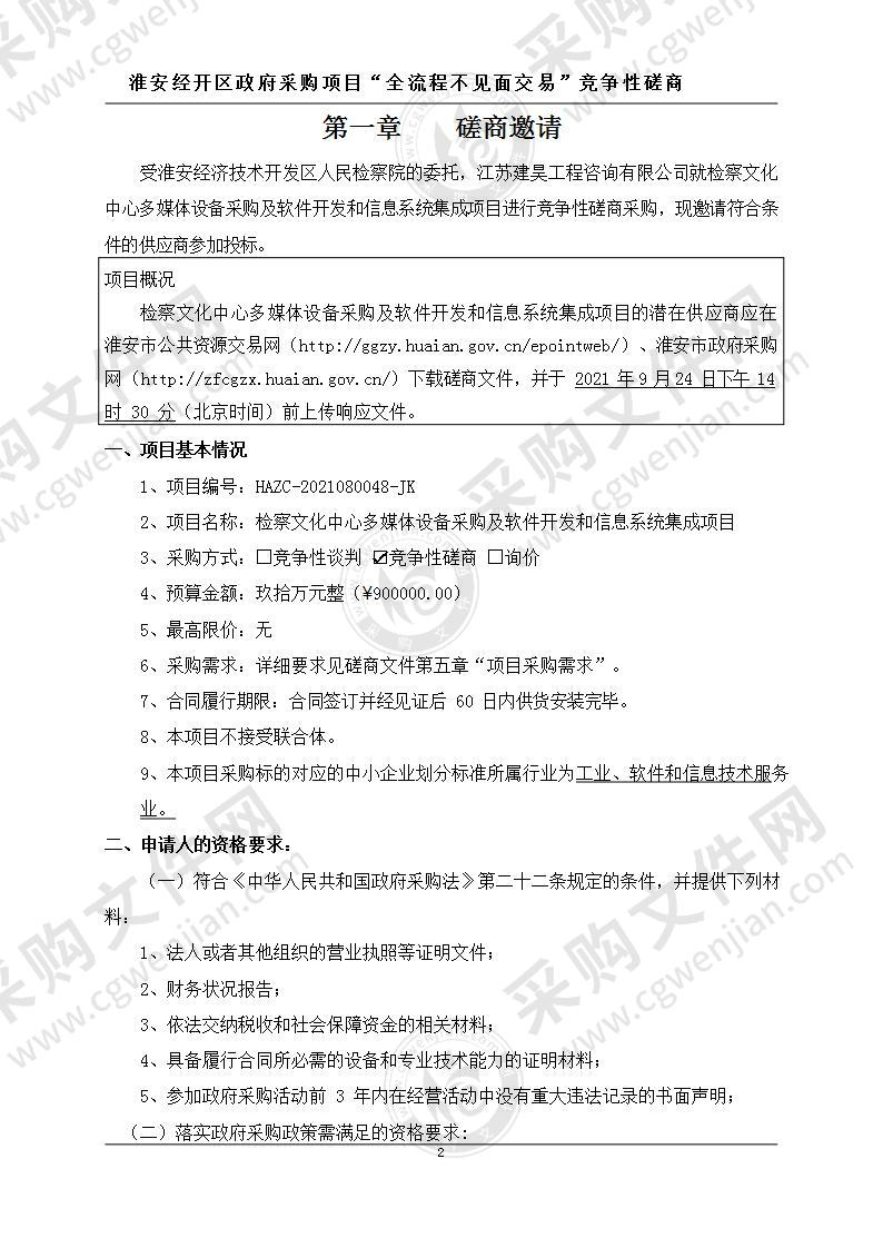 淮安经济技术开发区人民检察院检察文化中心多媒体设备采购及软件开发和信息系统集成项目